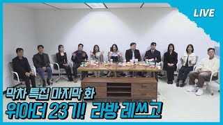 [나는 SOLO LIVE] 23기 라이브 대잔치 시작하냐~? 위아더 23기! //ep1