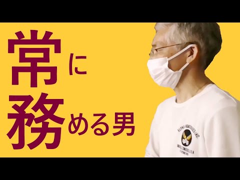 【福ちゃん新シリーズ第一弾】常に務める男