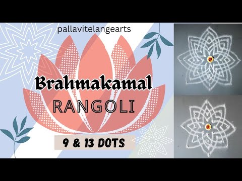 Brahmakamal Rangoli | ब्रह्मकमळ रांगोळी | பிரம்மகமல் கோலம் | 9 &13 dots | देवघरात काढायची रांगोळी