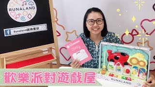 歡樂派對遊戲屋-路納星球親子知育玩具 | RUNALAND