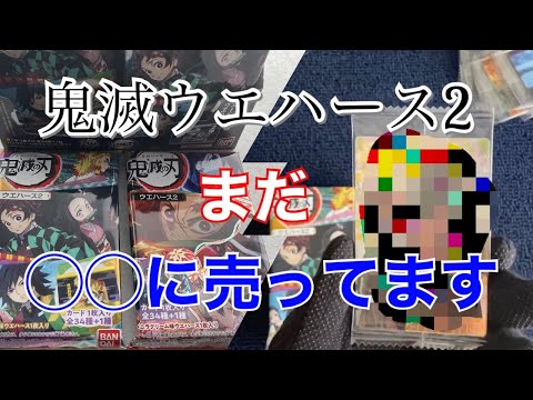 [鬼滅の刃]売切れ続出のウエハースBOX開封！