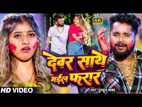 #VIDEO | देवर साथे भईल फरार | । #Tuntun Yadav | Devar Sathe Bhayil Farar | Bhojpuri Holi Song 2024