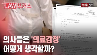 [기약 없는 기다림②] "감정 취급 전문의 부족"... 의사들이 본 의료감정은 / 법률방송뉴스