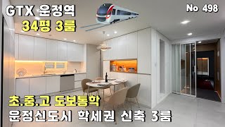 [파주신축빌라]🚊GTX운정역 12월28일 개통.3억대 34평 3룸 운정신도시 아파트 생활인프라 학세권 초중고 도보10분