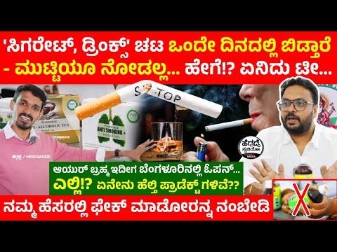 'ಸಿಗರೇಟ್, ಡ್ರಿಂಕ್ಸ್' ಚಟ ಒಂದೇ ದಿನದಲ್ಲಿ ಬಿಡ್ತಾರೆ - ಮುಟ್ಟಿಯೂ ನೋಡಲ್ಲ... ಹೇಗೆ!? ಏನಿದು ಟೀ... | Heggadde