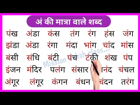 अं की मात्रा वाले शब्द/An ki matra wale shabd/An ki matra wale vakya/Learn Hindi/अं शब्दों का अभ्यास