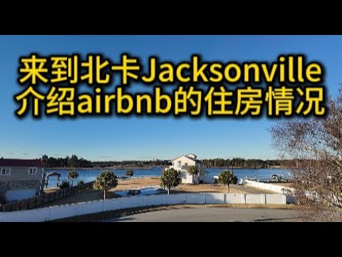 来到北卡Jacksonville，介绍airbnb的住房情况