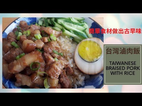 【台灣滷肉飯】/Taiwanese Braised Pork With Rice/抓住家人的胃,先靠這一味/ 簡單食材做出美味/ルーローファン/Taiwan Street Food Tour (1)