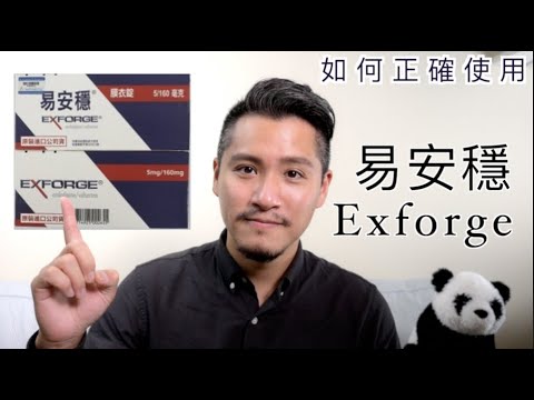 易安穩Exforge（易可服）有什麼副作用？如何正確使用Amlodipine/Valsartan