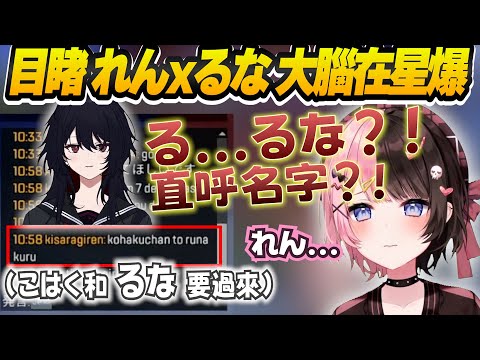 【Vtuber精華】ひなの親眼目睹Ren君直呼Runa名字，從震驚、崩潰、接受到反轉【橘ひなの/英リサ/紡木こかげ/ぶいすぽっ！/VSPO/V最協S6】