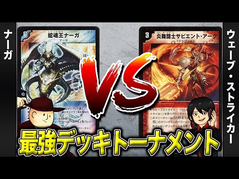 【デュエマクラシック05】ナーガ VS ウェーブストライカー【最強デッキトーナメント#26】