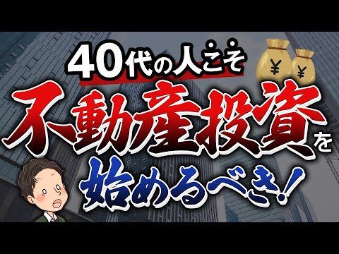 始めるなら今！40代こそ不動産投資を始めるべき理由