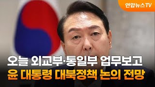 윤대통령, 오늘 외교부·통일부 업무보고…대북정책 논의 전망 / 연합뉴스TV (YonhapnewsTV)