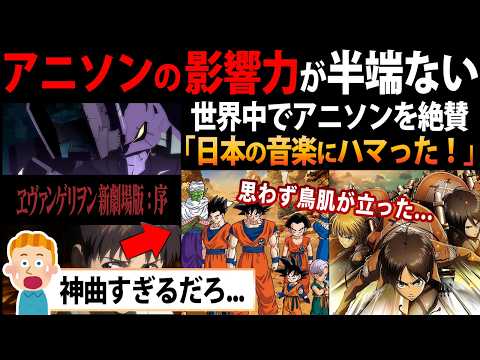 【海外の反応】アニメの影響がヤバい!?アニソンがきっかけで日本の音楽にハマる人が続出！