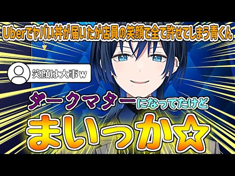 Uberを頼んだところ、届いた丼の容器が溶けていてダークマターみたいになっていたが、店員さんの眩しい笑顔で全てを許してしまう青くん【火威青/ホロライブ切り抜き】