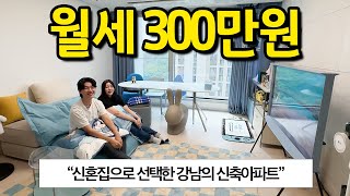 전세 대신 월세로 구한 강남의 24평형 신축 아파트 l 강남 개포동 아파트 월세