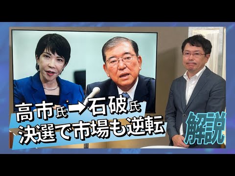 高市氏➡石破氏　決選で市場も逆転