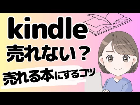 🎧[ラジオ]kindle出版は売れない？売れるためにやってみたこと