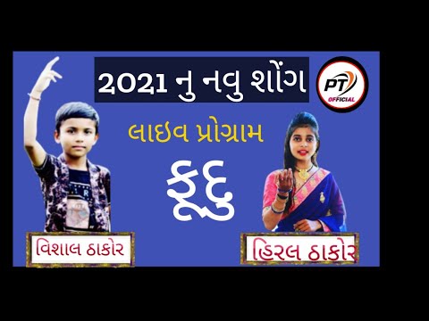 Hiral Thakor_Vishal Thakor || ફુદૂ || new song live program || PT official   2021