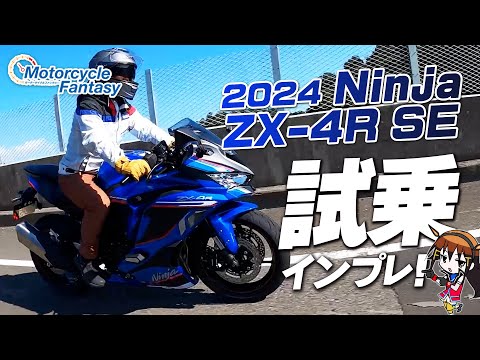 「Kawasaki 2024新型 Ninja ZX-4R SE」を街中で試乗インプレッション！Motorcycle Fantasy