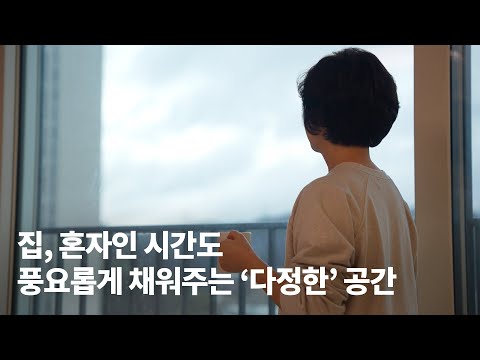 SENSE | 자이에 산다 - 엄마의 하루 편