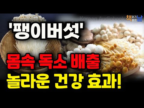 팽이버섯의 몸속 독소 배출,  당뇨 예방, 냉증 개선 등 놀라운 건강 효과, 행동을 지배하는 호르몬의 작용, 책읽어주는여자 오디오북 책읽어드립니다 korean audiobook