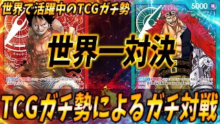 【対戦動画】世界でも活躍してるガチ勢二人の対戦がハイレベルすぎるｗｗｗ #13【ワンピースカードゲーム/ONE PIECE】