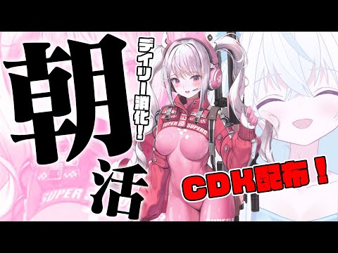 【#NIKKE/メガニケ】CDK配布♪レッドフードの男前になりたい新人VTuberによるゆるっと朝活 #nikke_vtuber頂上決定戦 【斬撃ノしゅわわ / #しゅわわ起動中】