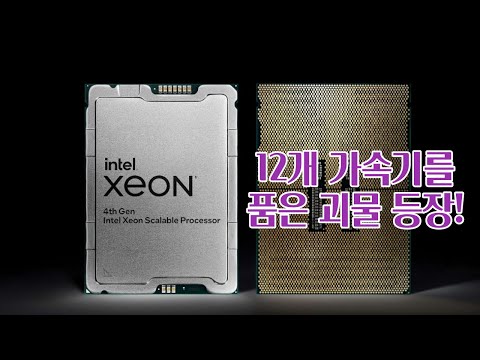 인텔 제온 4세대 스케일러블 프로세서 통해 반전 노린다!