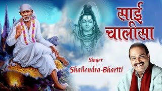 साई चालीसा - शैलेन्द्र  भारती  | साई बाबा भजन | साई भक्ति