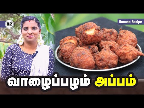 வாழைப்பழம் அப்பம் செய்யும் முறை | தமிழ் சமையல் | Tamil Recipe | Banana Recipe | Sweet Recipe | SVS