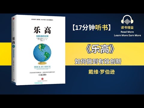 《乐高》| 如何做到有效创新 | ”玩具界的苹果“是怎么创新的 | 乐高成功改写成功法则