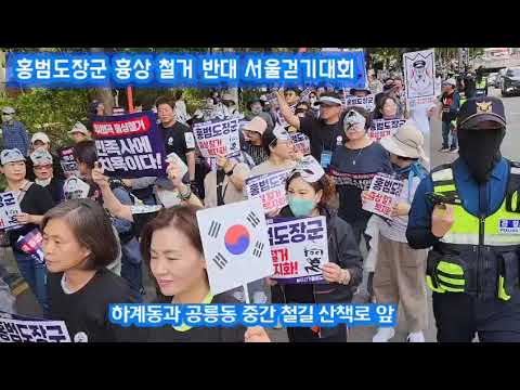 홍범도 장군 흉상 철거 반대 걷기대회 (노원중계근린공원에서 육군사관학교 정문까지 5km)