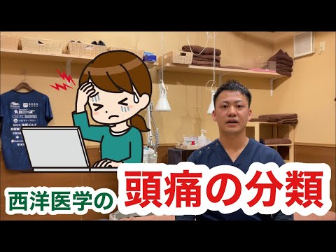 頭痛について〜西洋医学的分類〜