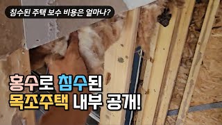 목조주택이 물어 잠기면? 침수 주택 보수 비용?