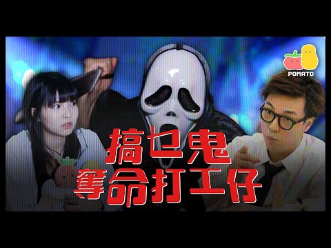 【真實恐怖片】搞乜鬼奪命打工仔👻返工慘過做鬼｜Pomato 小薯茄