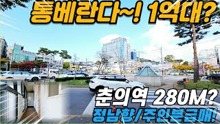 [부천빌라매매] 7호선 춘의역 280M! 초 역세권 1억대 방3개 통베란다 정남향! 주인분 급매? (no.335) [춘의동빌라]