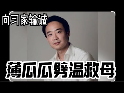 瓜瓜救母心切中了埋伏｜纵身跃入洼地粪坑｜回忆薄熙来王立军大粪坑的高光时刻