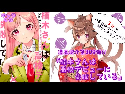 【ほぼ3分間でいま読むべき漫画がわかる】ゆらちゃんねる　ゆらりゆらは語りたい　漫画紹介第309弾　「楠木さんは高校デビューに失敗している」