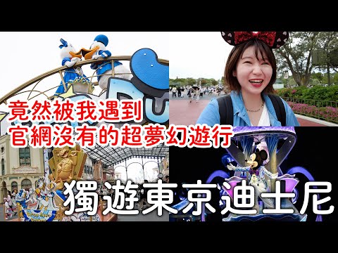 2024獨遊東京迪士尼｜官網沒有介紹的隱藏版遊行|唐老鴨限定活動必吃美食｜日本旅遊。日本自由行。景點美食推薦