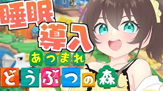 【睡眠導入】君が寝れるまでまったりあつ森🌳【ホロライブ/夏色まつり】