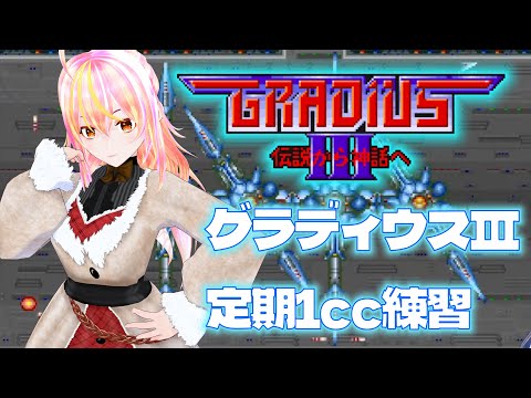 【VTuber】グラディウスⅢ VOL.88