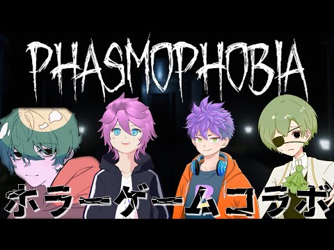 [phasmopobia配信]ほぼ初対面の人達と幽霊調査しに行くぞ!!![コラボ]