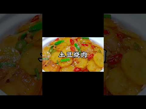 土豆燒肉這樣做，軟嫩鮮香又入味 #小家廚記 #家常菜  #recipes #美食教程 #美食 #cooking #food #做饭