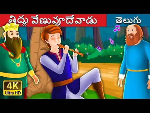 తిద్దు వేణువూదేవాడు | Tiddu the Piper Story | Telugu Stories | Telugu Fairy Tales