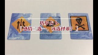 塔罗占卜『感情二选一，该选择谁？』