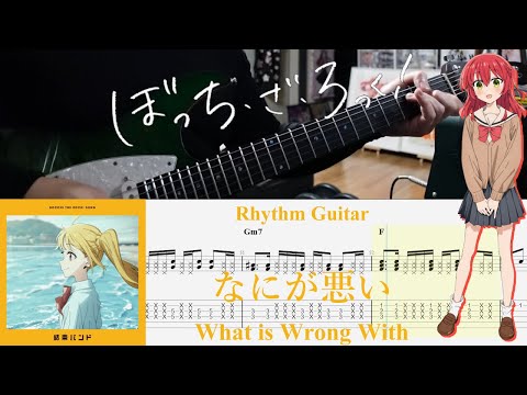 【TAB】なにが悪い(What is Wrong With) / 結束バンド(Kessoku Band)【Rhythm Guitar Cover】