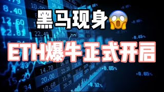 2024年12月17日｜比特币行情分析：黑马现身，ETH爆牛正式开启#投資 #比特币 #crypto #以太坊 #btc #虚拟货币 #eth #加密货币 #nft