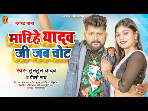 #Tuntun_Yadav का ब्लास्ट गाना | मारिहे यादव जी जब चोट | #Preeti_Rai | Bhojpuri Song 2023