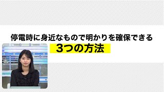 停電への対策 身近なもので明かりを確保する3つの方法